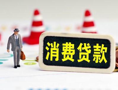 鸡西鸡东哪些属于个人消费贷款？
