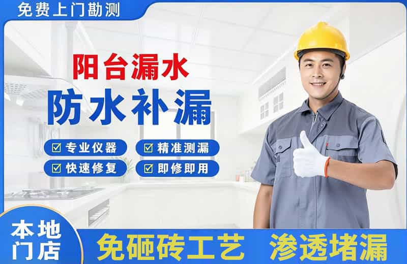 鸡东阳台漏水维修