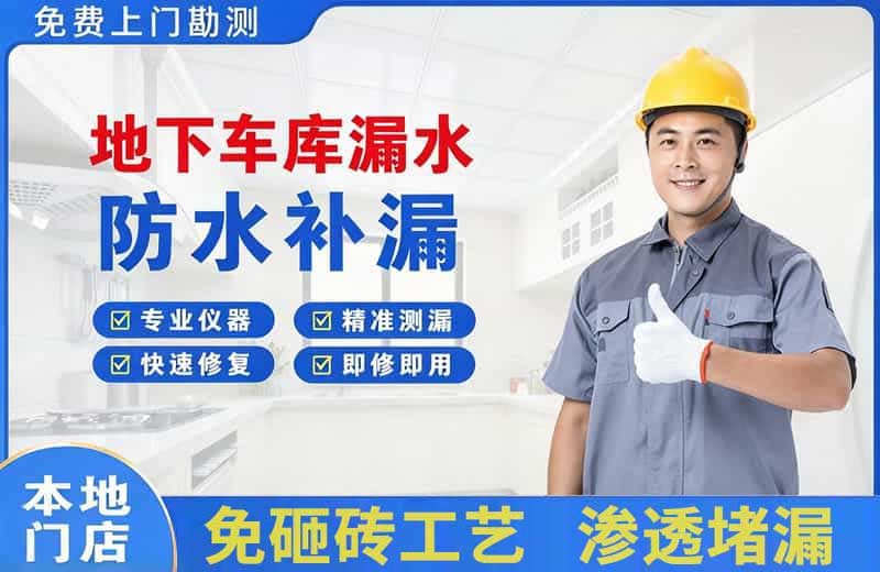 鸡东地下车库漏水维修